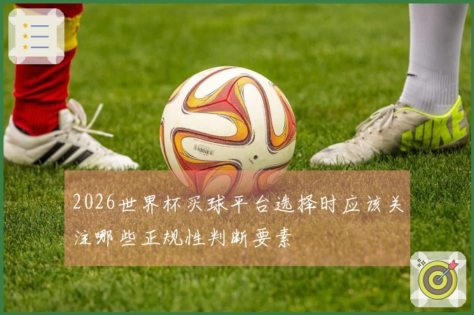 2026世界杯买球平台选择时应该关注哪些正规性判断要素